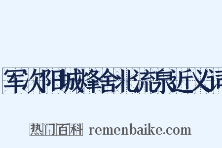 军次阳城烽舍北流泉近义词是什么意思的图片